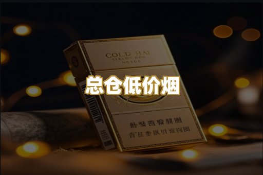 总仓低价烟