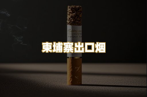 柬埔寨出口烟